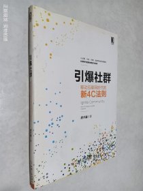 引爆社群：移动互联网时代新4C法则