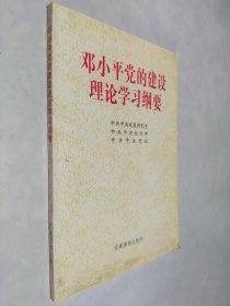 邓小平党的建设理论学习纲要