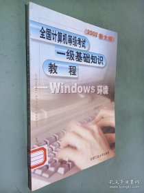 全国计算机等级考试一级基础知识教程:2002新大纲.Windows环境