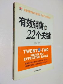 有效销售的22个关键