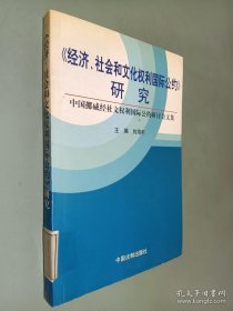 经济社会和文化权利国际公约研究(中国挪威经社文权利国际公约研讨会文集)