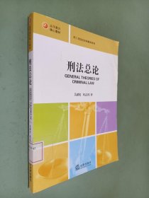 高等教育核心教材·理工科院校法学教材系列：刑法总论