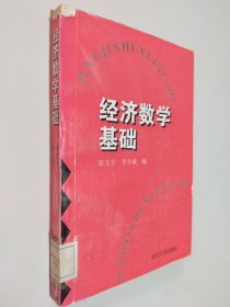 经济数学基础