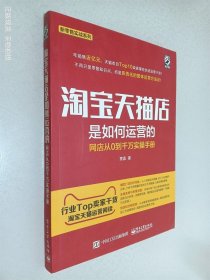 淘宝天猫店是如何运营的 网店从0到千万实操手册