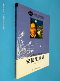 语文新课程标准必读（青少版）:安徒生童话（纪连海老师推荐）