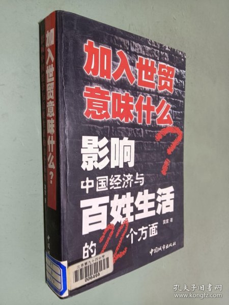 加入世贸意味什么：影响中国经济与百姓生活的22个方面