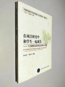 在项目研究中和学生一起成长：十位教师及其学生的成长日记