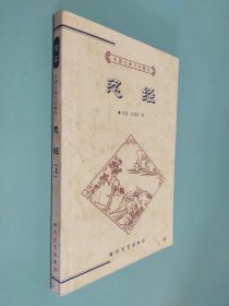 忍经 上：中国古典文化精华