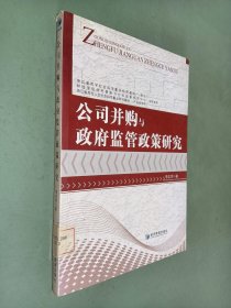 公司并购与政府监管政策研究