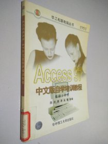 Access 97中文版自学培训教程