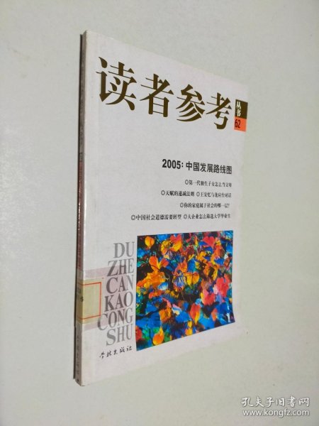 2005中国发展路线图/读者参考丛书