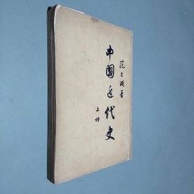 中国近代史上册