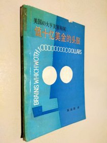 值十亿美金的头脑美国40大亨发家秘闻