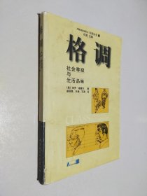 格调：社会等级与生活品味