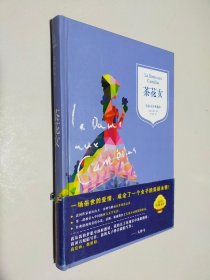 茶花女(精装典藏本,新课标语文阅读丛书)