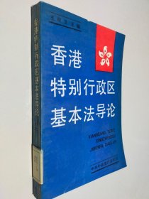 香港特别行政区基本法导论