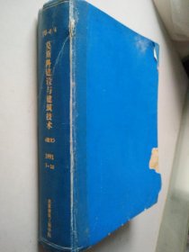 莫斯科建设与建筑技术 杂志 1991年 1-12期合订本 俄文