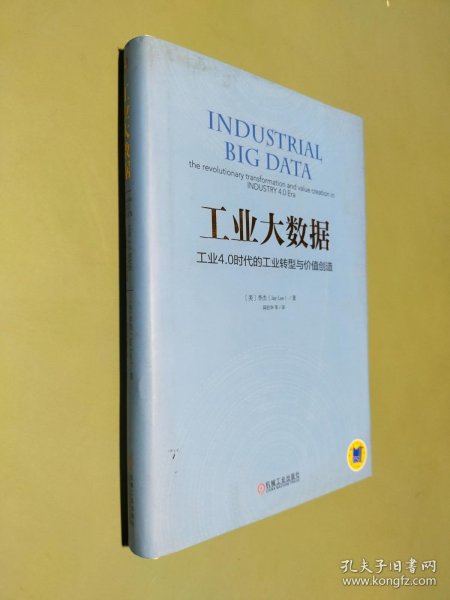 工业大数据：工业4.0时代的工业转型与价值创造