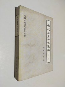 古代短篇小说选注 下册