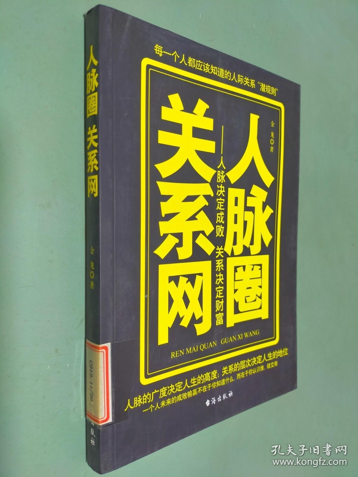 人脉圈关系网：人脉决定成败关系决定财富