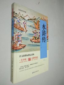 中国古典文学名著：水浒传