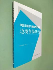 中国云南省与越南西北四省边境贸易研究