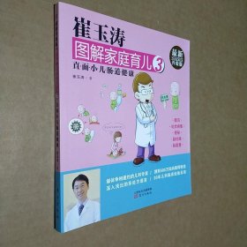 崔玉涛图解家庭育儿3 直面小儿肠道健康