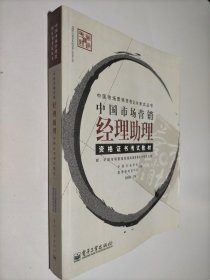 中国市场营销经理助理资格证书考试教材