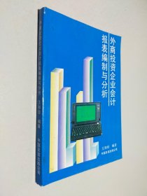 外商投资企业会计报表编制与分析