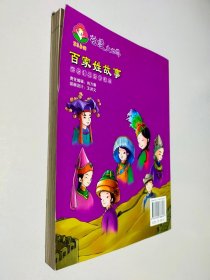 百家姓故事 彩色漫画拼音读本