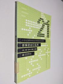 21世纪高等学校经济管理类规划教材：新编进出口实务