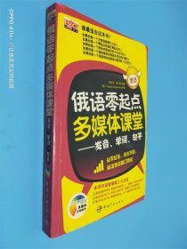 俄语零起点多媒体课堂：发音、单词、句子