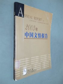 2003年中国文情报告