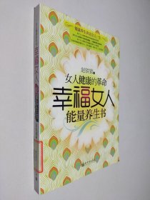 幸福女人能量养生书：女人健康的革命