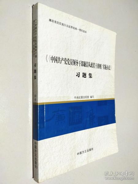 《中国共产党党员领导干部廉洁从政若干准则 实施办法》（习题集）