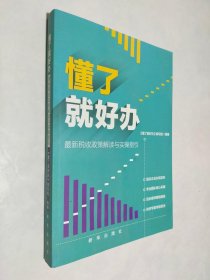 懂了就好办：最新税收政策与实操指引