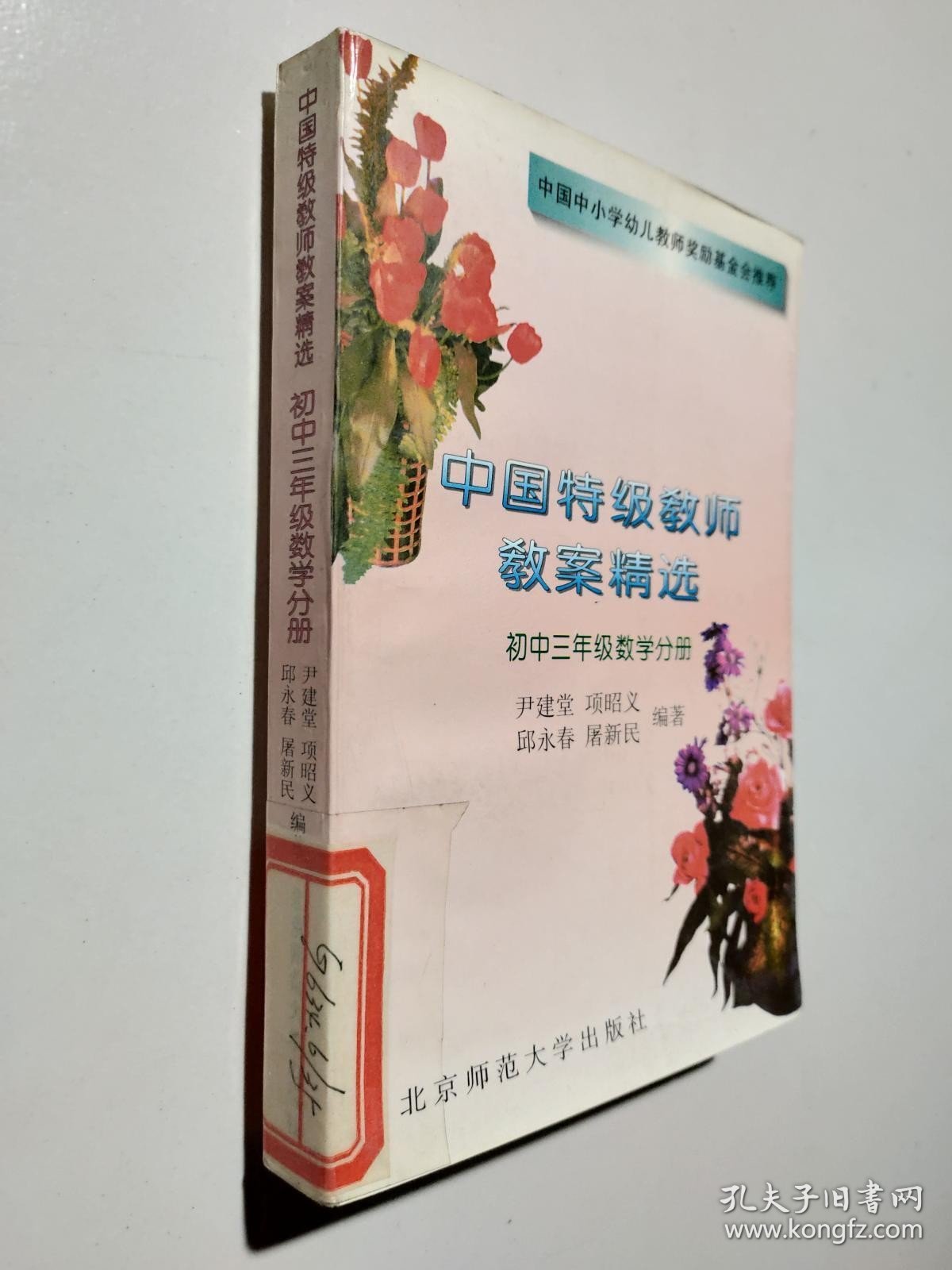 中国特级教师教案精选 初中三年级数学分册