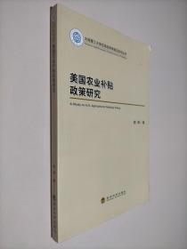 美国农业补贴政策研究/大连理工大学应用经济学前沿系列丛书