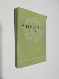 中国当代文学史初稿（下）