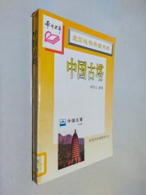 北京电信希望书库 中国古塔