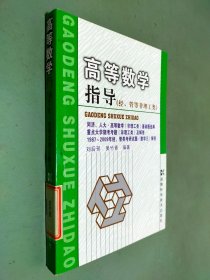 高等数学指导.经、管等非理工类