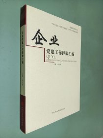 企业党建工作经验汇编