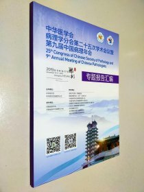 中华医学会病理学分会第二十五次学术会议暨第九届中国病理年会 专题报告汇编