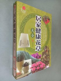 居家健康花草大全/超值全彩养生馆