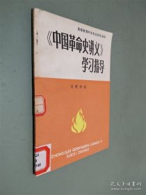 中国革命史讲义学习指导