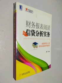 财务报表阅读与信贷分析实务