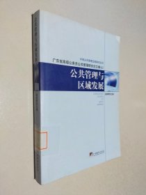 公共管理与区域发展：广东省高级公务员公共管理研究论文集（6）