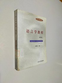 语言学教程（修订版）（影英版）