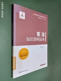 中国特色社会主义法律体系系列丛书：宪法知识简明读本