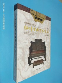 中国古典家具经典之作：仙作古典艺术家具